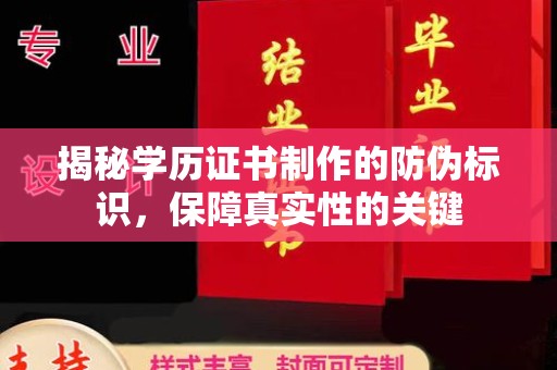 石景山揭秘学历证书制作的防伪标识，保障真实性的关键